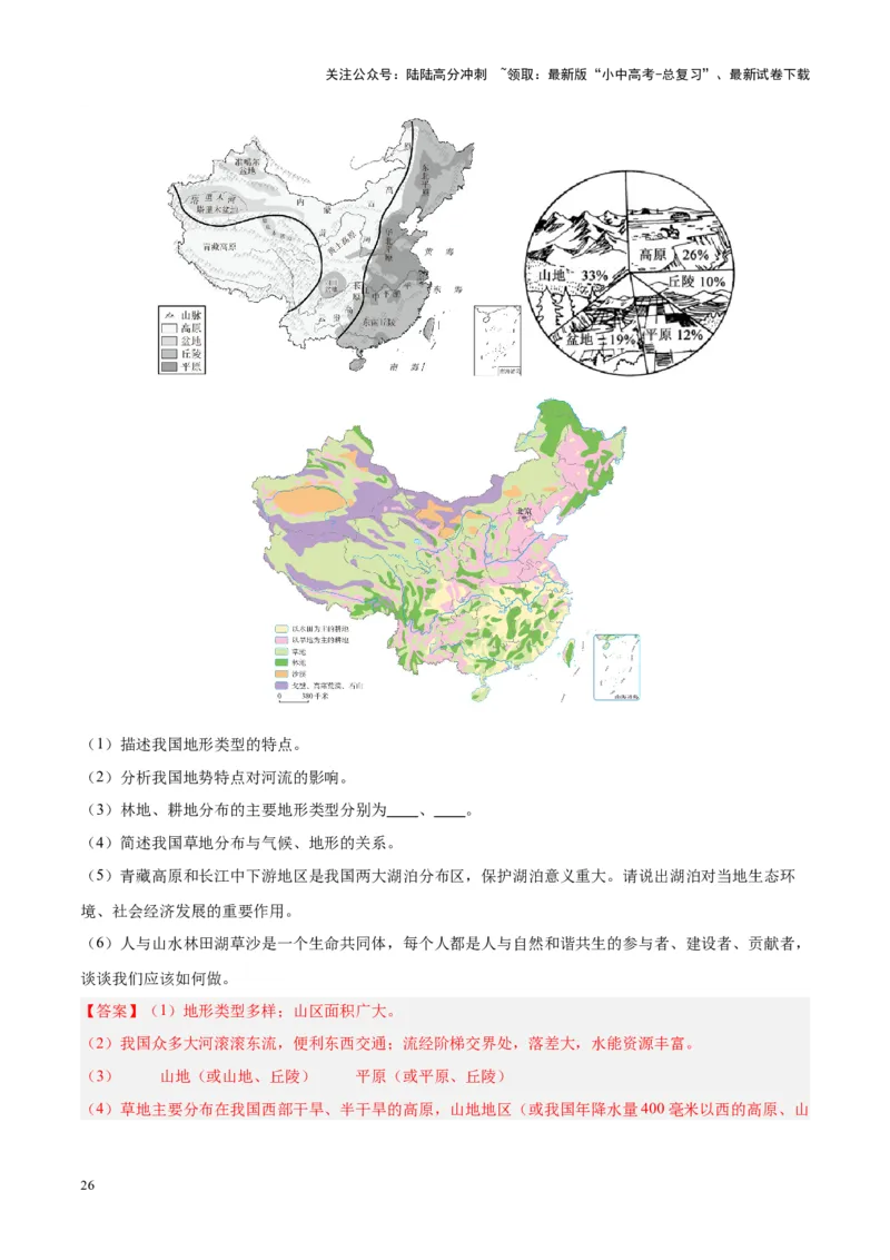 专题20中国的地形（解析版）_02中考总复习（2026版更新中）_09-地理-中考总复习_2024年中考复习资料_专项复习资料_完三年（2021-2023）中考地理真题分项汇编（全国通用）_解析版