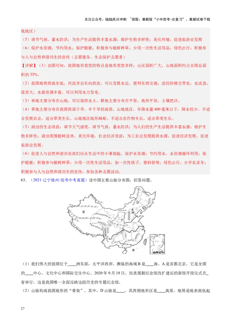 专题20中国的地形（解析版）_02中考总复习（2026版更新中）_09-地理-中考总复习_2024年中考复习资料_专项复习资料_完三年（2021-2023）中考地理真题分项汇编（全国通用）_解析版