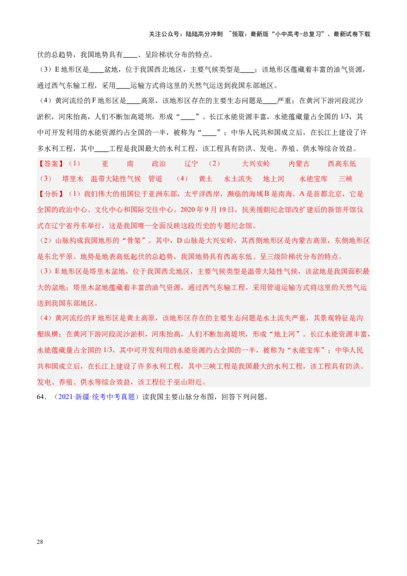 专题20中国的地形（解析版）_02中考总复习（2026版更新中）_09-地理-中考总复习_2024年中考复习资料_专项复习资料_完三年（2021-2023）中考地理真题分项汇编（全国通用）_解析版