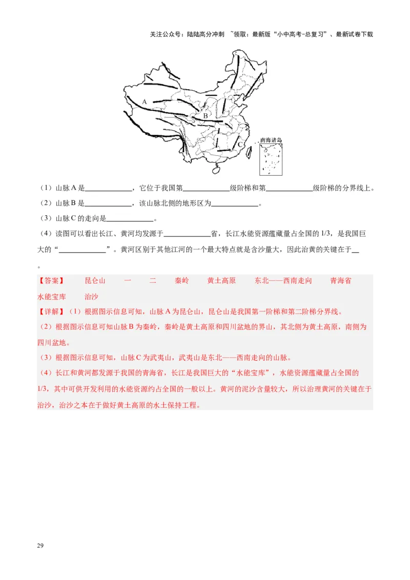 专题20中国的地形（解析版）_02中考总复习（2026版更新中）_09-地理-中考总复习_2024年中考复习资料_专项复习资料_完三年（2021-2023）中考地理真题分项汇编（全国通用）_解析版