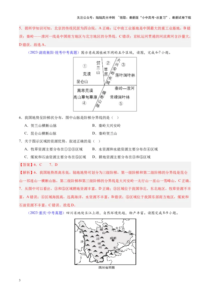专题20中国的地形（解析版）_02中考总复习（2026版更新中）_09-地理-中考总复习_2024年中考复习资料_专项复习资料_完三年（2021-2023）中考地理真题分项汇编（全国通用）_解析版