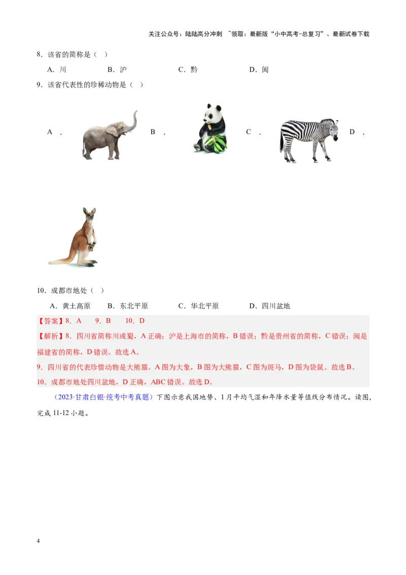 专题20中国的地形（解析版）_02中考总复习（2026版更新中）_09-地理-中考总复习_2024年中考复习资料_专项复习资料_完三年（2021-2023）中考地理真题分项汇编（全国通用）_解析版