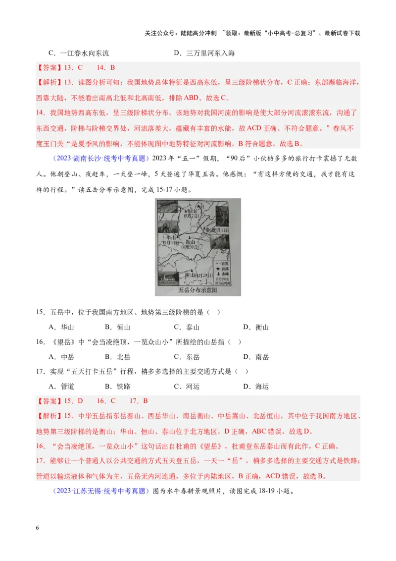 专题20中国的地形（解析版）_02中考总复习（2026版更新中）_09-地理-中考总复习_2024年中考复习资料_专项复习资料_完三年（2021-2023）中考地理真题分项汇编（全国通用）_解析版