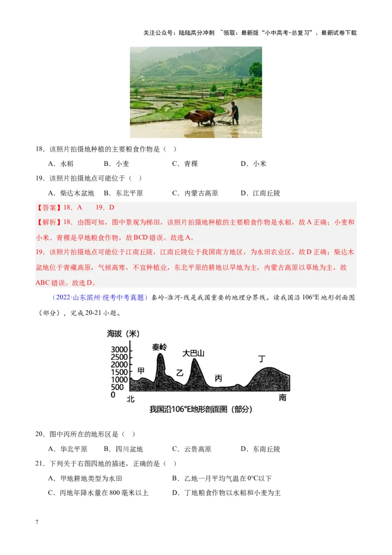专题20中国的地形（解析版）_02中考总复习（2026版更新中）_09-地理-中考总复习_2024年中考复习资料_专项复习资料_完三年（2021-2023）中考地理真题分项汇编（全国通用）_解析版