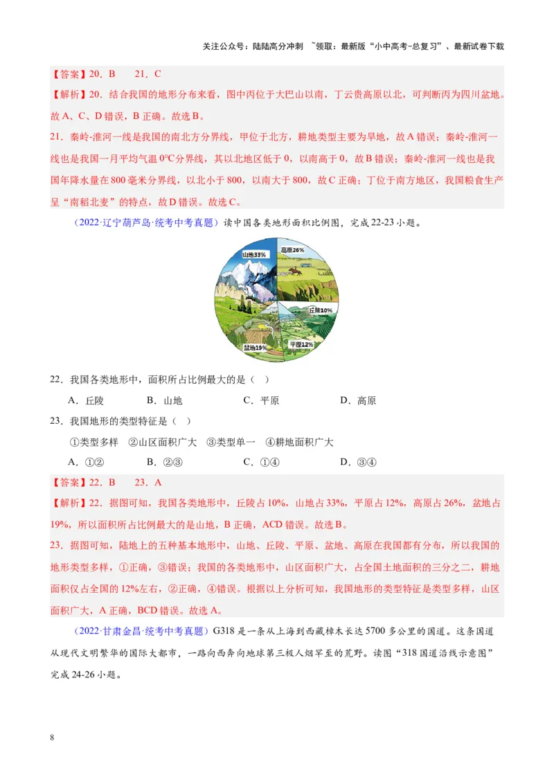 专题20中国的地形（解析版）_02中考总复习（2026版更新中）_09-地理-中考总复习_2024年中考复习资料_专项复习资料_完三年（2021-2023）中考地理真题分项汇编（全国通用）_解析版