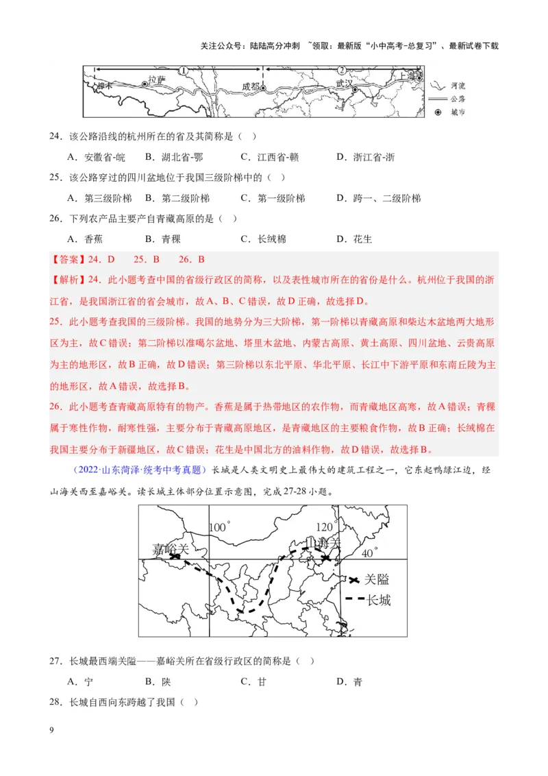 专题20中国的地形（解析版）_02中考总复习（2026版更新中）_09-地理-中考总复习_2024年中考复习资料_专项复习资料_完三年（2021-2023）中考地理真题分项汇编（全国通用）_解析版