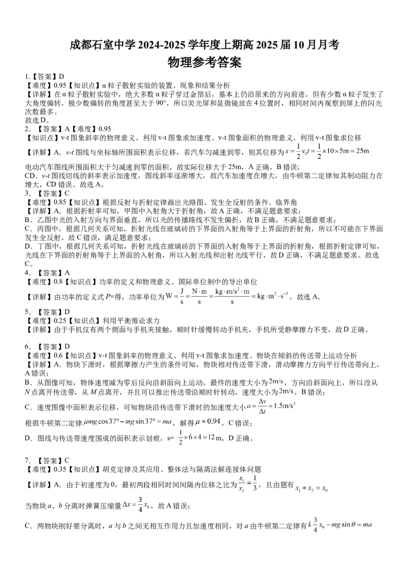 四川省成都市石室中学2024-2025学年高三上学期10月月考物理试题答案_A1502026各地模拟卷（超值！）_10月_241013四川省成都市石室中学2024-2025学年高三上学期10月月考