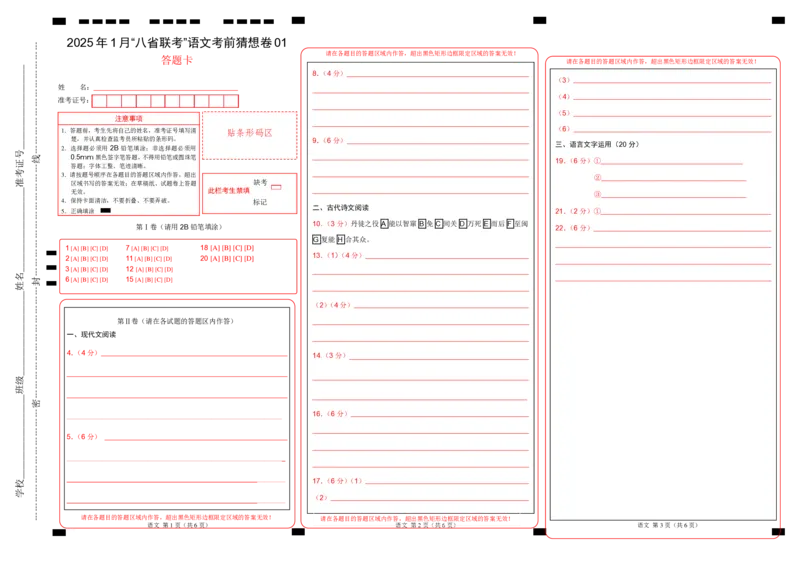 八省2025届高三&ldquo;八省联考&rdquo;考前猜想卷语文01答题卡_A1502026各地模拟卷（超值！）_12月_2412312025届高三&ldquo;八省联考&rdquo;考前猜想卷