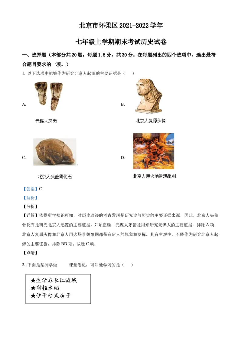 精品解析：北京市怀柔区2021-2022学年七年级上学期期末历史试题（解析版）(1)_北京初中期末题_C605-京七八九_B京历史七八九_北京7上历史_北京7上历史期末