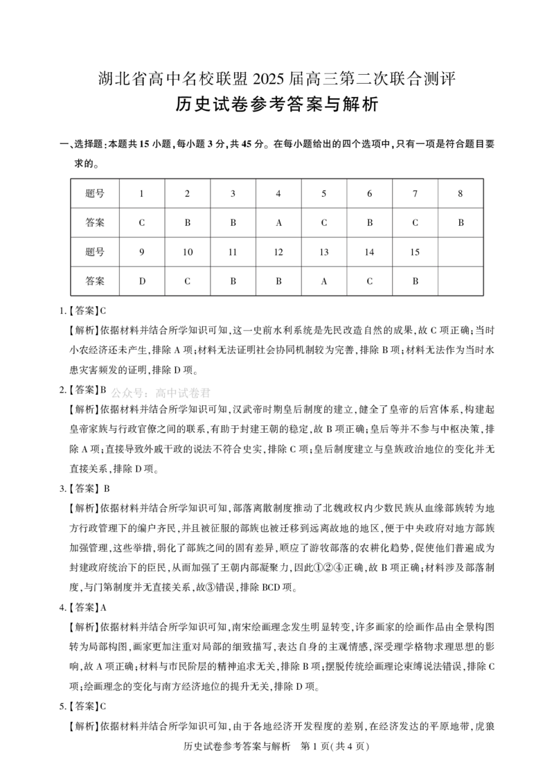 圆创高三11月联考历史答案_A1502026各地模拟卷（超值！）_11月_241108湖北省高中名校联盟2025届高三11月第二次联合测评（圆创联盟）_历史