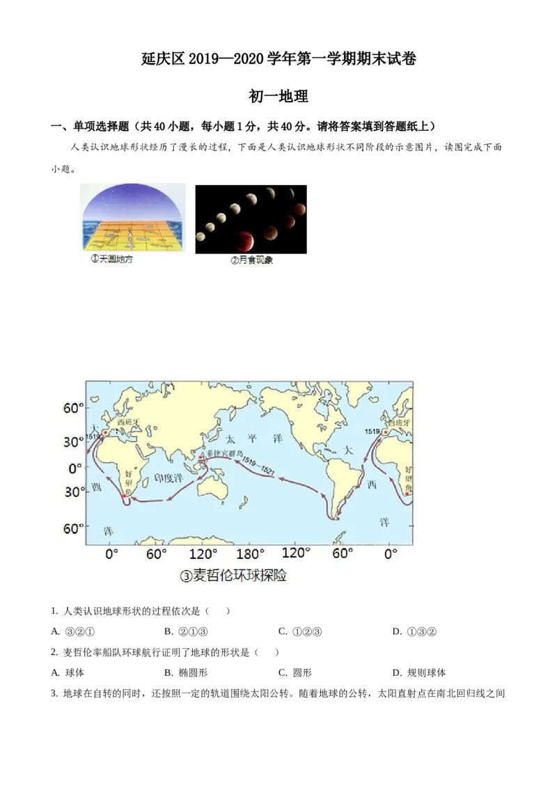 精品解析：北京市延庆区2019-2020学年七年级上学期期末地理试题（原卷版）(1)_北京初中期末题_C605-京七八九_B京地理七八九_地理_北京7上地理_2019-2020
