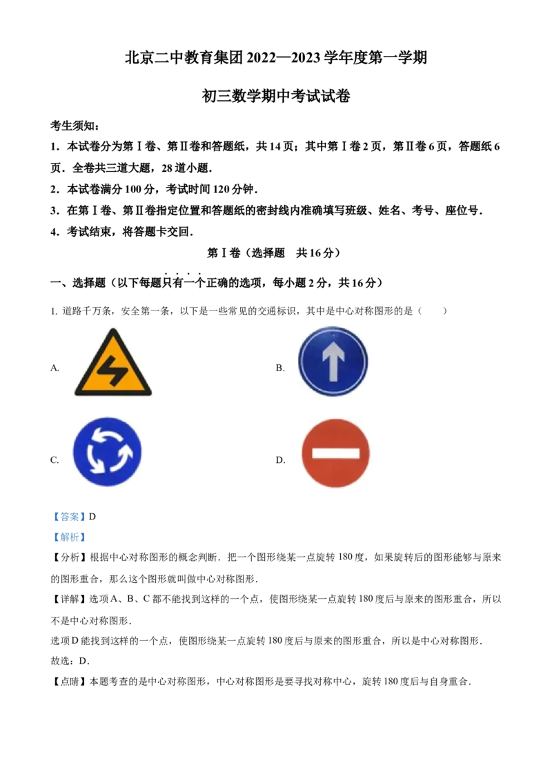 精品解析：北京二中教育集团2022一2023学年九年级上学期期中数学试卷（解析版）(1)_北京初中期末题_C605-京七八九_B京市数学七八九_北京9上数学_2022-2023
