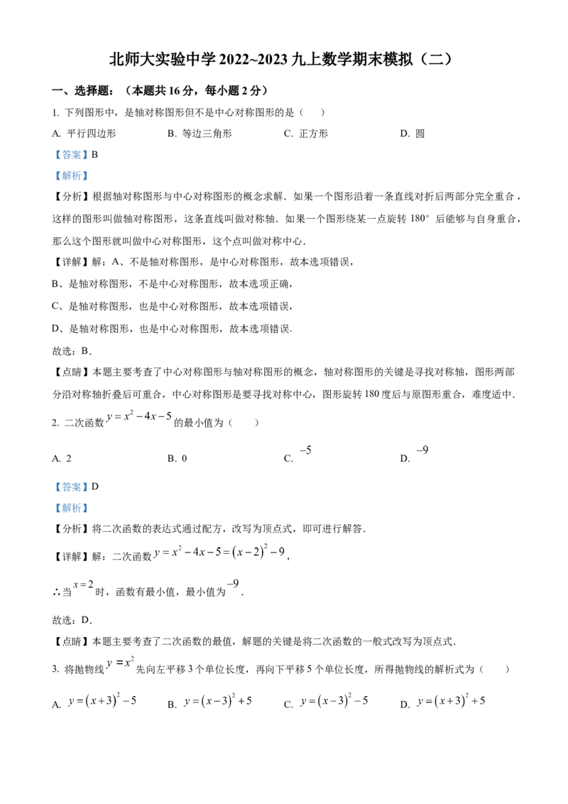 精品解析：北京市北京师范大学附属实验中学2022~2023学年九年级上学期数学期末模拟试题（二）（解析版）(1)_北京初中期末题_C605-京七八九_B京市数学七八九_北京9上数学_2022-2023
