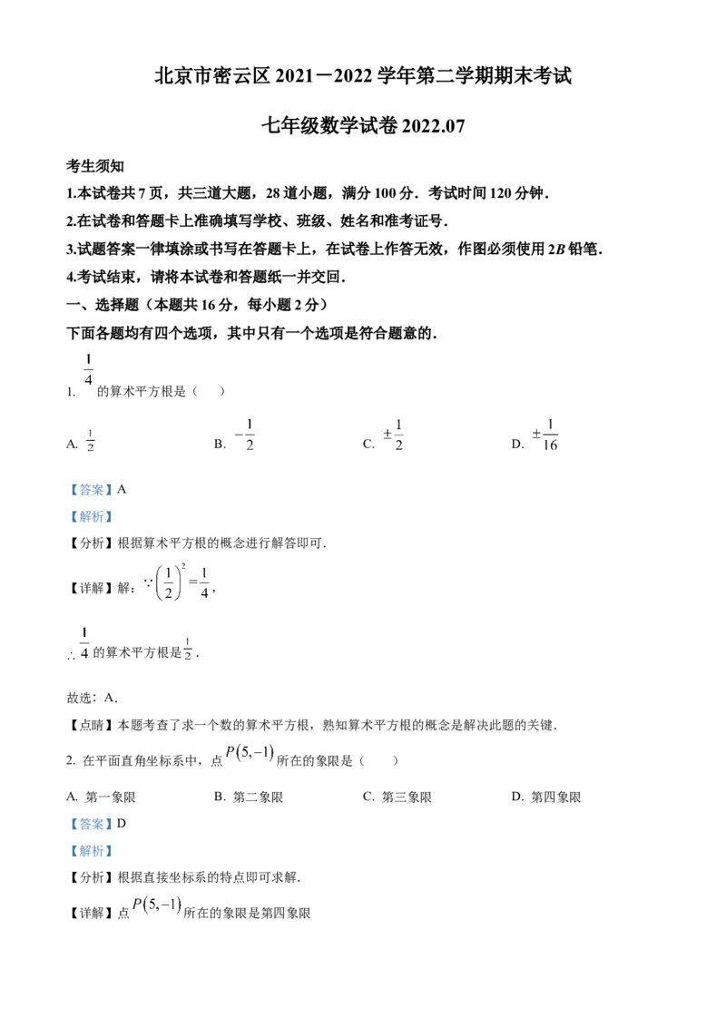 精品解析：北京市密云区2021-2022学年七年级下学期期末数学试题（解析版）(1)_北京初中期末题_C605-京七八九_B京市数学七八九_北京7下数学_2021-2022
