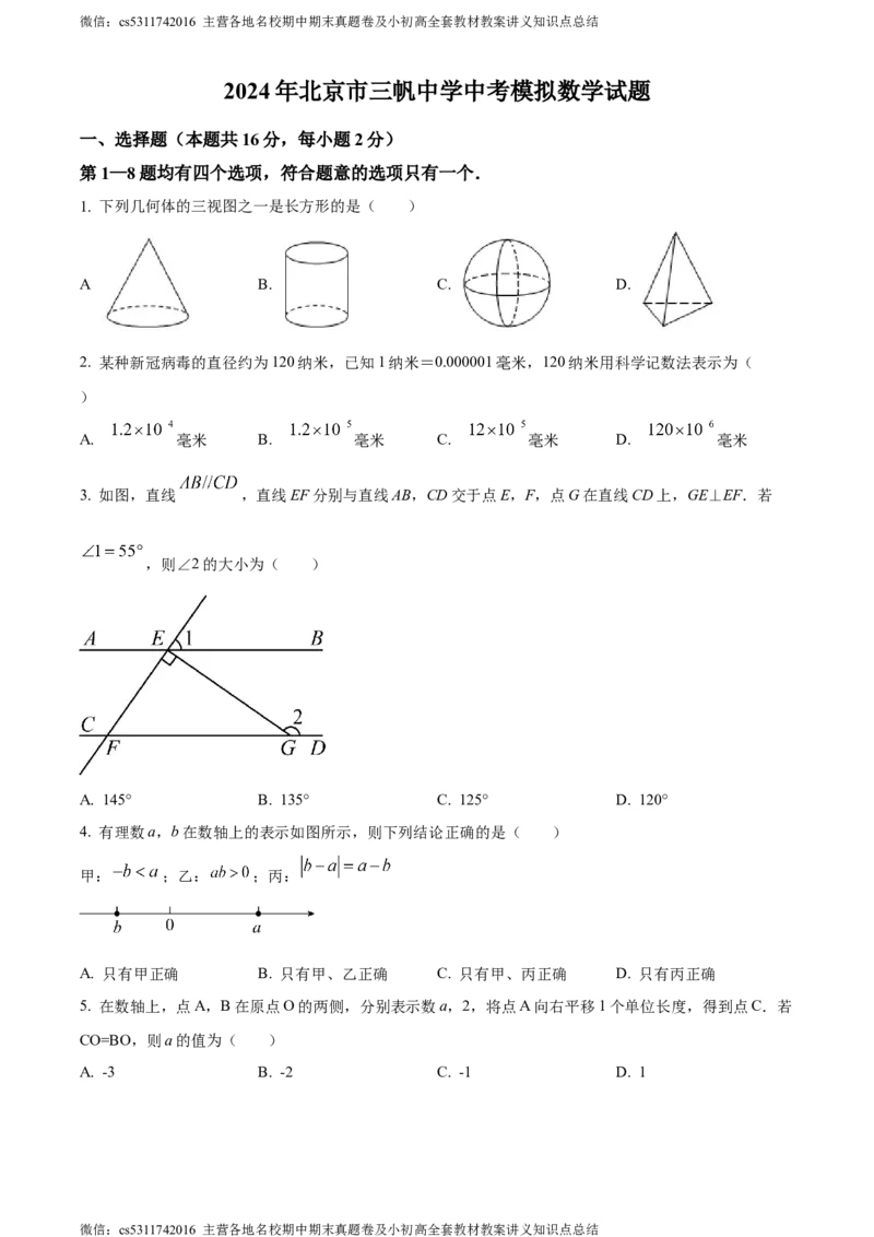 精品解析：2024年北京市三帆中学中考模拟数学试题（原卷版）(1)_北京初中期末题_C605-京七八九_B京市数学七八九_北京9下数学(含中考模拟）_北京数学9下其他模拟卷
