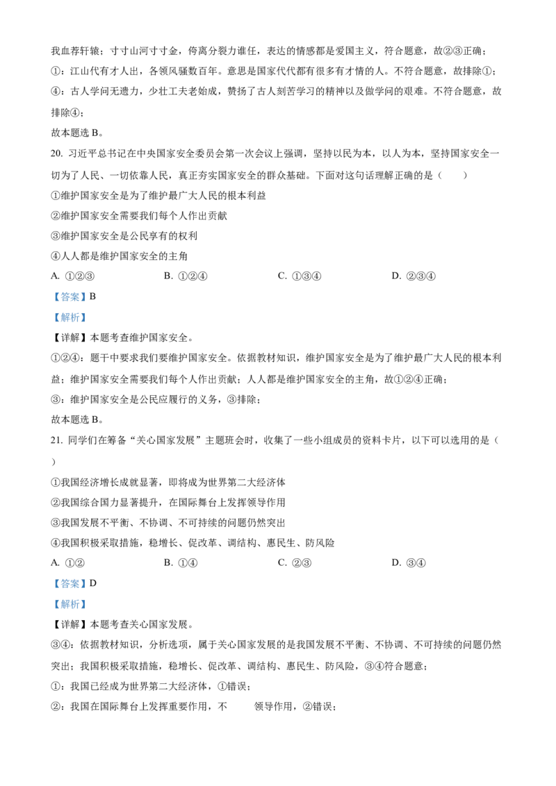 精品解析：北京市大兴区2022-2023学年八年级上学期期末道德与法治试题（解析版）(1)_北京初中期末题_C605-京七八九_B京市道德与法治七八九_道法_北京8上道法_北京道法8上期末