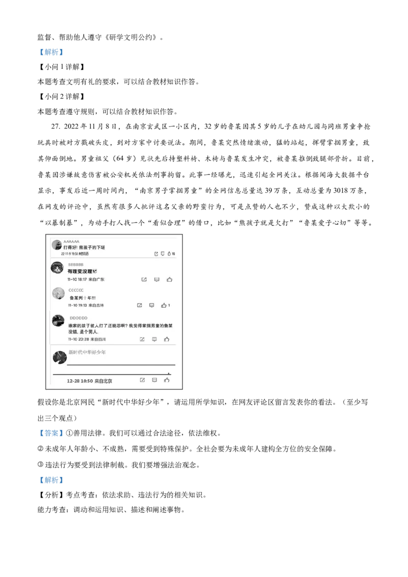 精品解析：北京市大兴区2022-2023学年八年级上学期期末道德与法治试题（解析版）(1)_北京初中期末题_C605-京七八九_B京市道德与法治七八九_道法_北京8上道法_北京道法8上期末