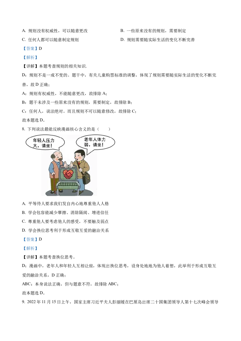 精品解析：北京市大兴区2022-2023学年八年级上学期期末道德与法治试题（解析版）(1)_北京初中期末题_C605-京七八九_B京市道德与法治七八九_道法_北京8上道法_北京道法8上期末