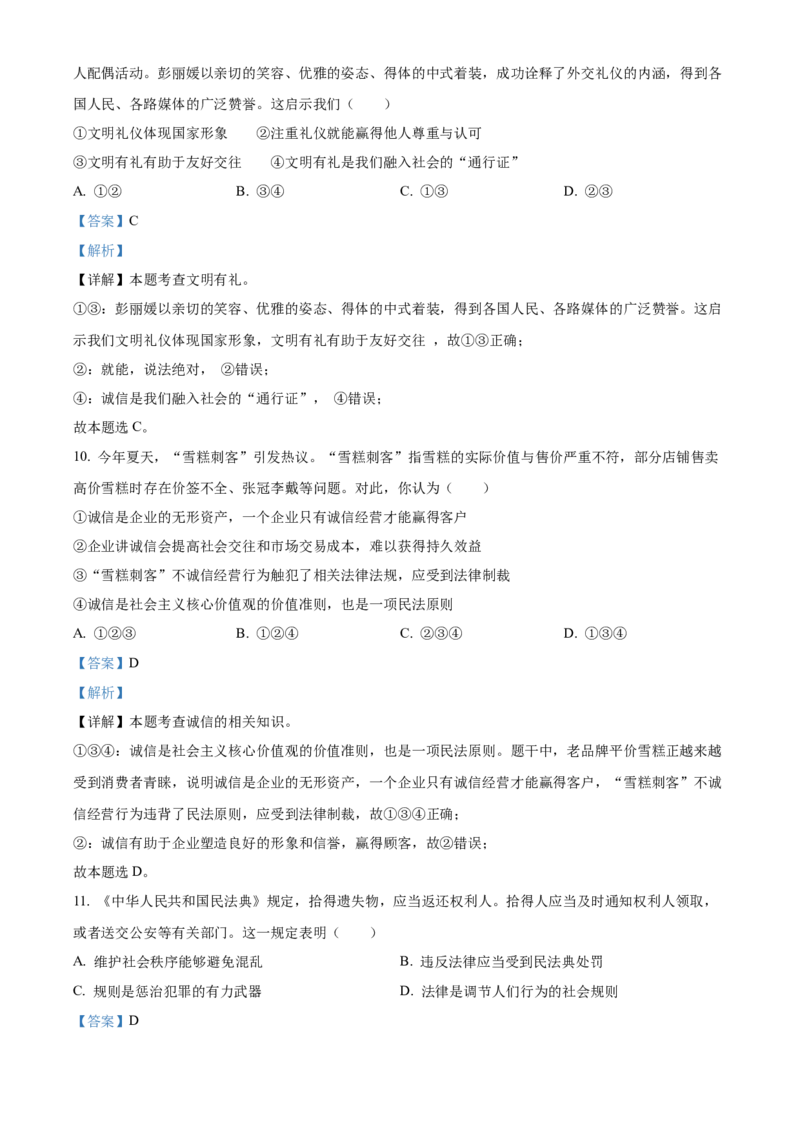 精品解析：北京市大兴区2022-2023学年八年级上学期期末道德与法治试题（解析版）(1)_北京初中期末题_C605-京七八九_B京市道德与法治七八九_道法_北京8上道法_北京道法8上期末