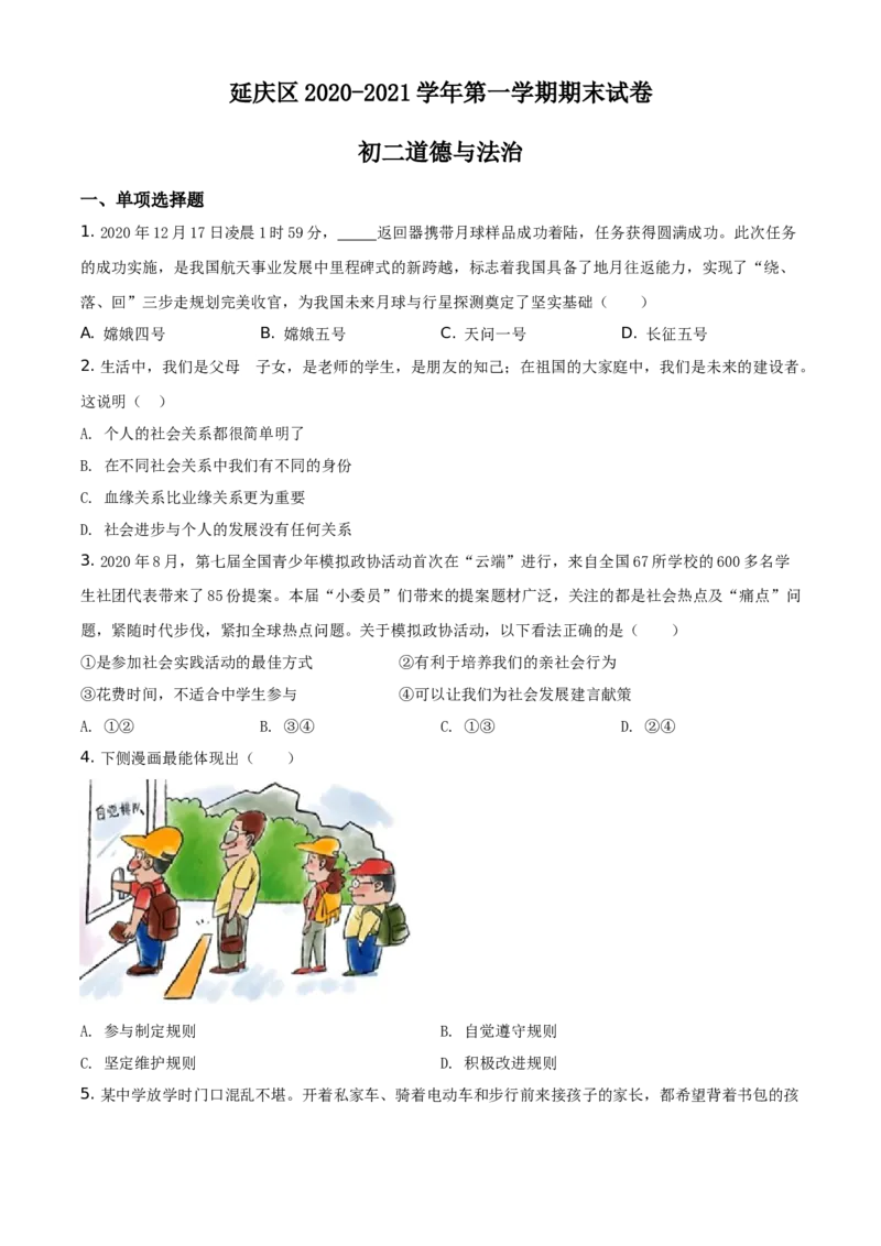 精品解析：北京市延庆区2020-2021学年八年级上学期期末道德与法治试题（原卷版）(1)_北京初中期末题_C605-京七八九_B京市道德与法治七八九_道法_北京8上道法_北京道法8上期末