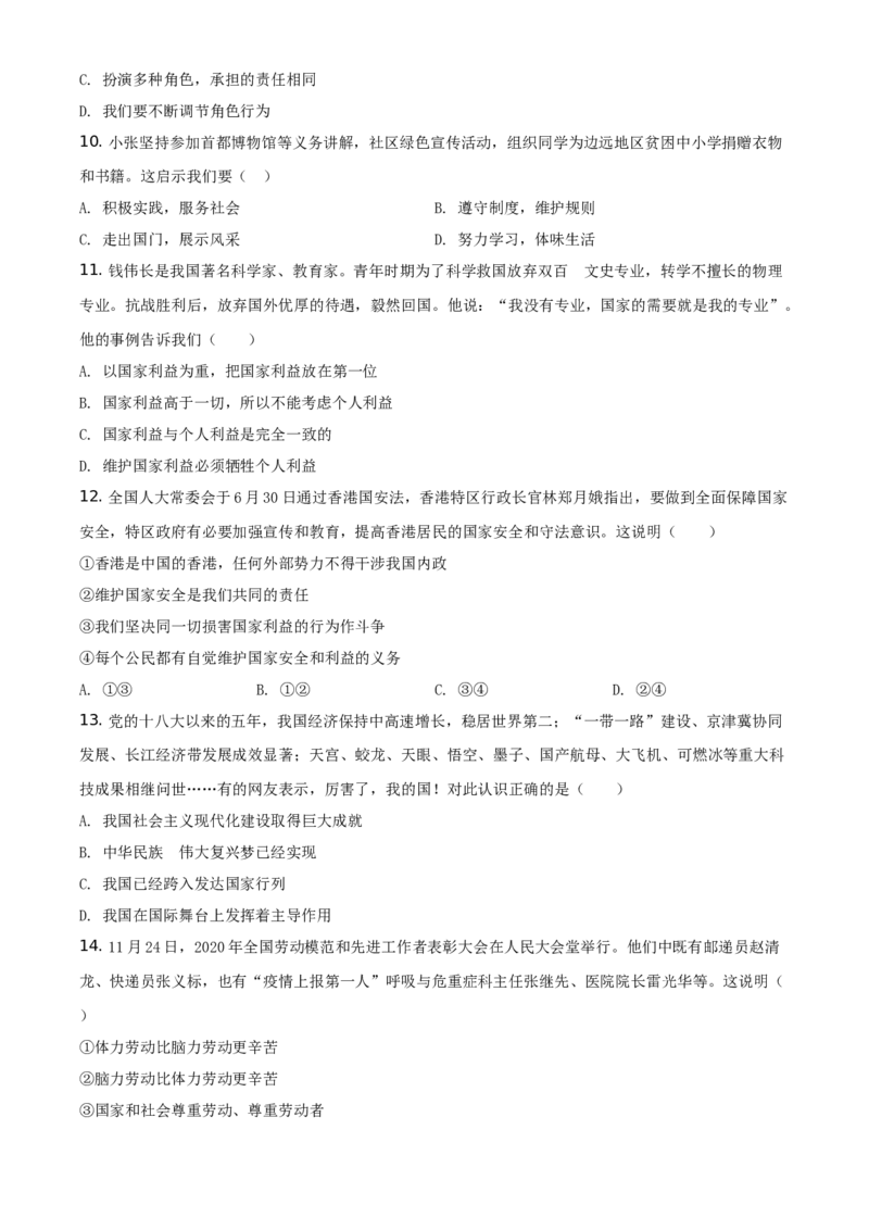 精品解析：北京市延庆区2020-2021学年八年级上学期期末道德与法治试题（原卷版）(1)_北京初中期末题_C605-京七八九_B京市道德与法治七八九_道法_北京8上道法_北京道法8上期末