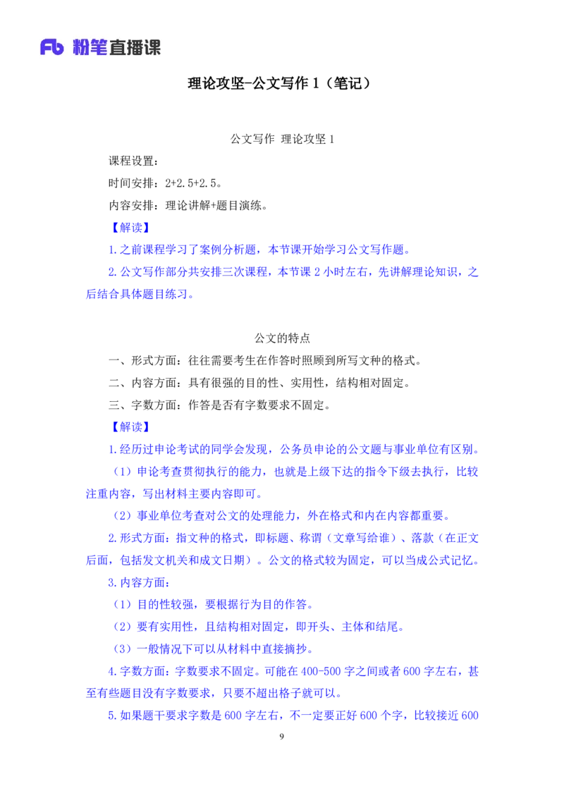 2022.01.16+理论攻坚-公文写作1+崔伟婷+（讲义%2B笔记）（2022事业单位系统班图书大礼包：综合应用能力1期（A类））_26事业职测+综合_闲鱼2026事业单位职测+综合_2.综应或写作等_讲义笔记