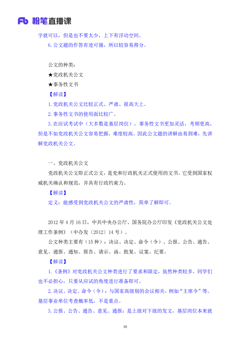 2022.01.16+理论攻坚-公文写作1+崔伟婷+（讲义%2B笔记）（2022事业单位系统班图书大礼包：综合应用能力1期（A类））_26事业职测+综合_闲鱼2026事业单位职测+综合_2.综应或写作等_讲义笔记