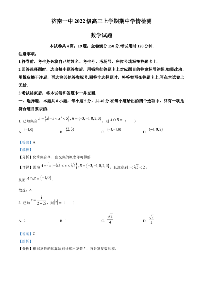 山东省济南第一中学2024-2025学年高三上学期期中学情检测试题数学答案_A1502026各地模拟卷（超值！）_12月_241204山东省济南第一中学2024-2025学年高三上学期期中学情检测（全科）