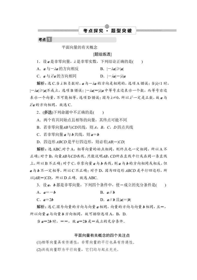 1第1讲　平面向量的概念及线性运算_2.2025数学总复习_2023年新高考资料_一轮复习_2023新高考一轮复习讲义+课件_2023年高考数学一轮复习讲义（新高考）_赠补充习题库