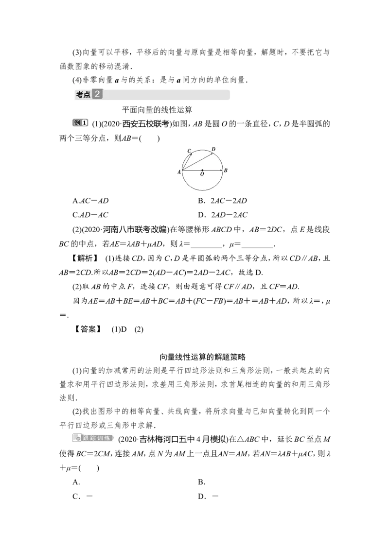 1第1讲　平面向量的概念及线性运算_2.2025数学总复习_2023年新高考资料_一轮复习_2023新高考一轮复习讲义+课件_2023年高考数学一轮复习讲义（新高考）_赠补充习题库