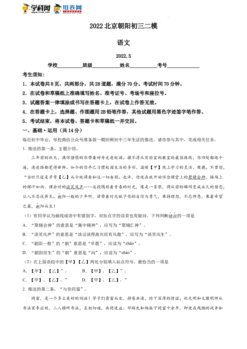 精品解析：2022年北京市朝阳区中考二模语文试题（解析版）(1)_北京初中期末题_C605-京七八九_B语文七八九_北京9下语文_2022-2023_精品解析：2023届北京市石景山区中考一模语文试题