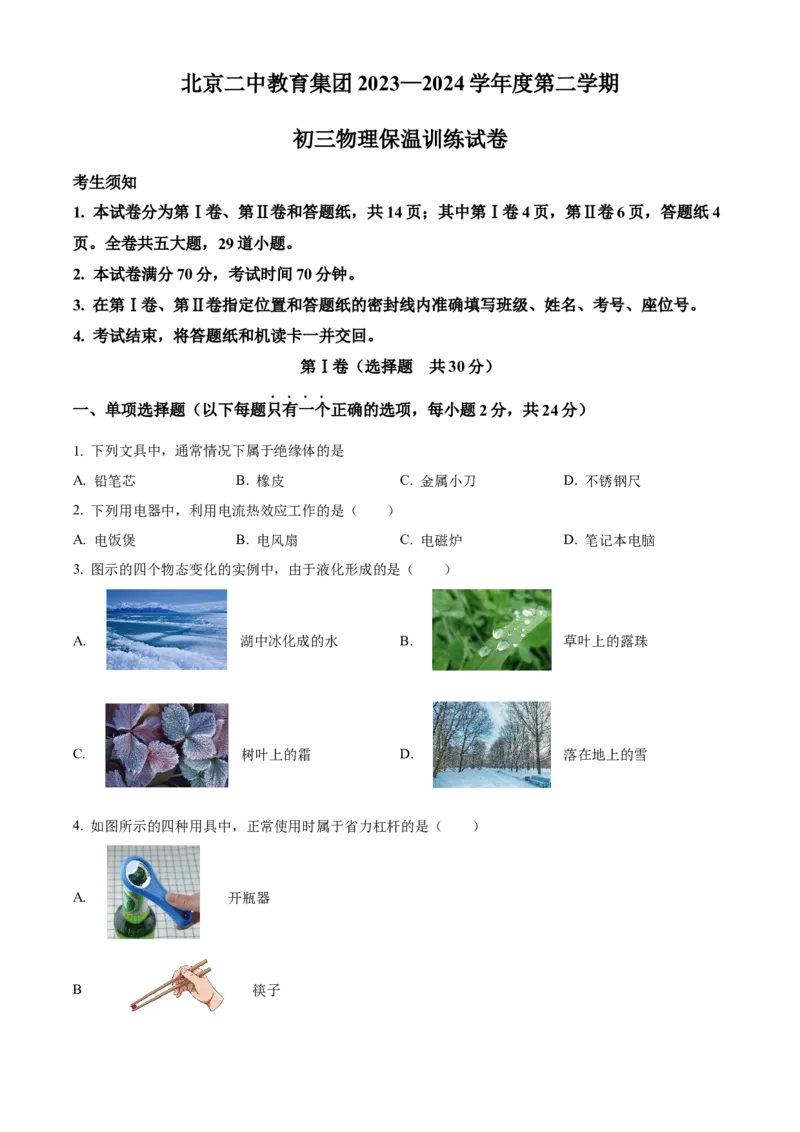 精品解析：北京二中教育集团2023-2024学年度下学期九年级物理保温训练（中考三模）（原卷版）(1)_北京初中期末题_C605-京七八九_B京物理八九_物理_北京九下物理