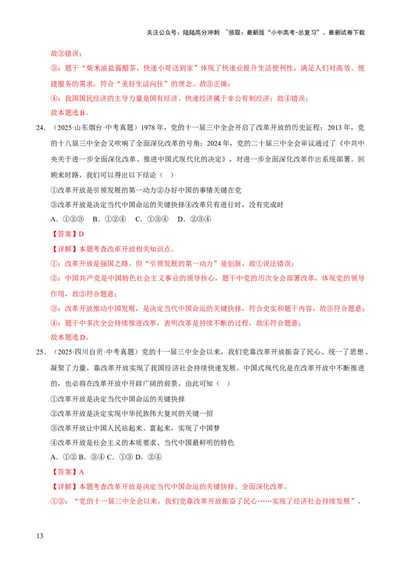 专题17富强与创新（解析版）_02中考总复习（2026版更新中）_07-道法-中考总复习_2026年中考复习（更新中）_好题汇编三年（2023-2025）中考道德与法治真题分类汇编（全国通用）