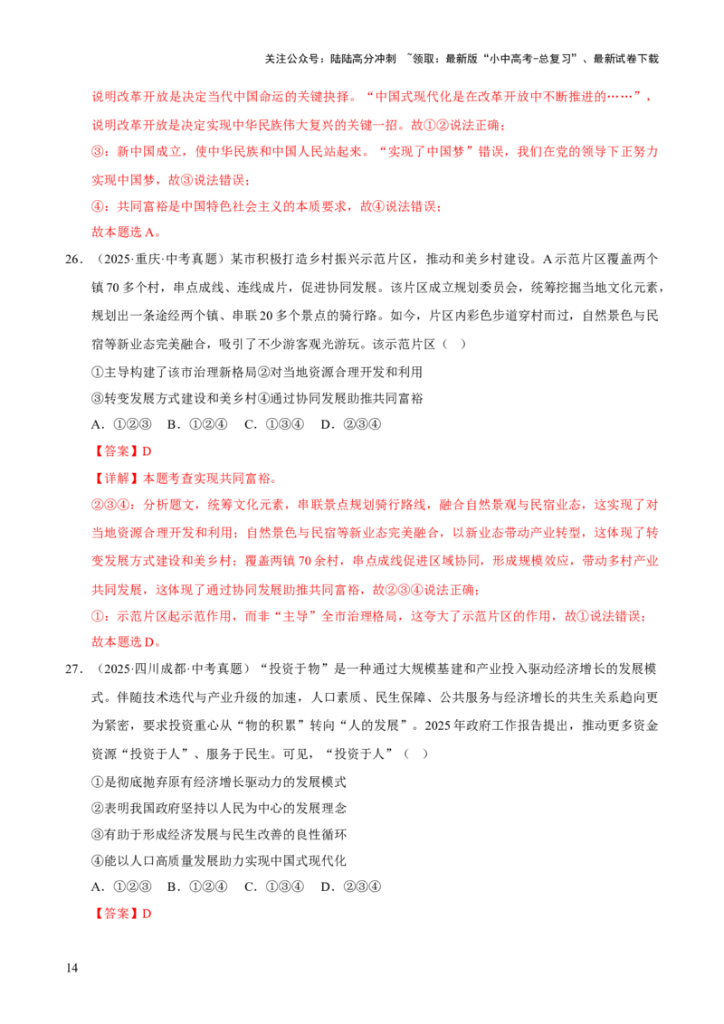 专题17富强与创新（解析版）_02中考总复习（2026版更新中）_07-道法-中考总复习_2026年中考复习（更新中）_好题汇编三年（2023-2025）中考道德与法治真题分类汇编（全国通用）