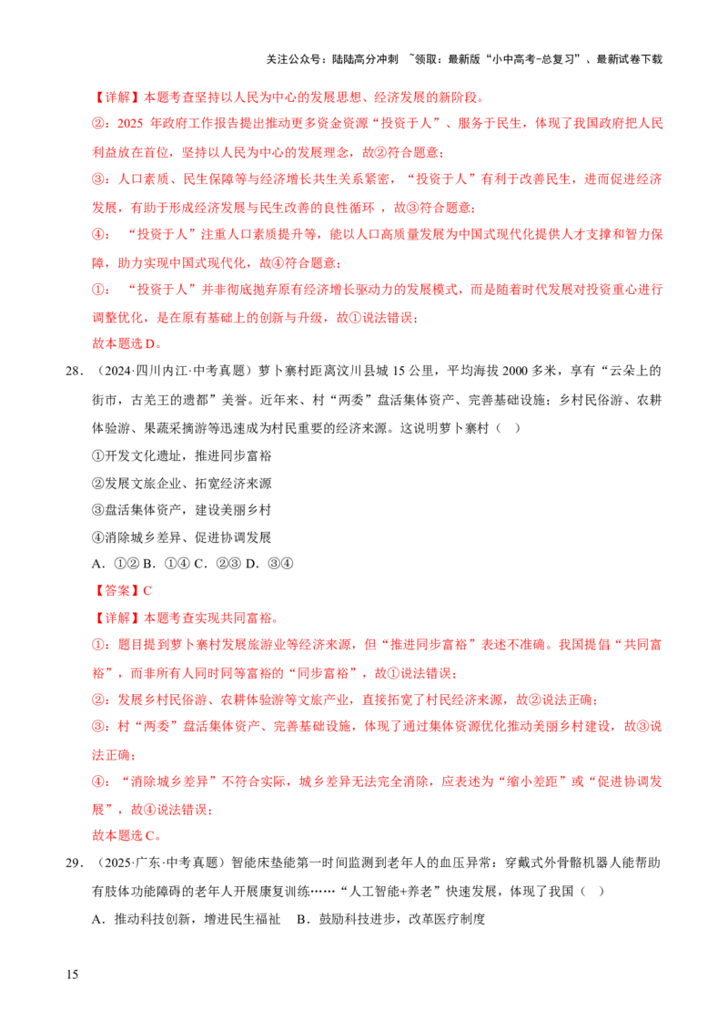 专题17富强与创新（解析版）_02中考总复习（2026版更新中）_07-道法-中考总复习_2026年中考复习（更新中）_好题汇编三年（2023-2025）中考道德与法治真题分类汇编（全国通用）