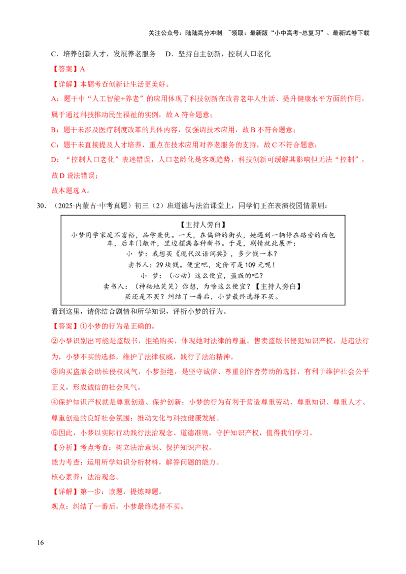 专题17富强与创新（解析版）_02中考总复习（2026版更新中）_07-道法-中考总复习_2026年中考复习（更新中）_好题汇编三年（2023-2025）中考道德与法治真题分类汇编（全国通用）