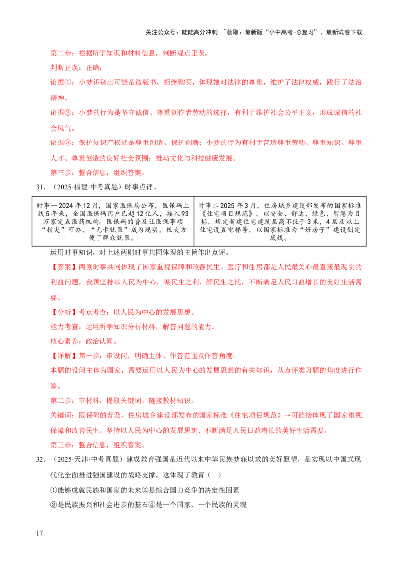 专题17富强与创新（解析版）_02中考总复习（2026版更新中）_07-道法-中考总复习_2026年中考复习（更新中）_好题汇编三年（2023-2025）中考道德与法治真题分类汇编（全国通用）