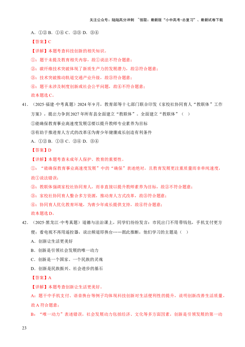 专题17富强与创新（解析版）_02中考总复习（2026版更新中）_07-道法-中考总复习_2026年中考复习（更新中）_好题汇编三年（2023-2025）中考道德与法治真题分类汇编（全国通用）