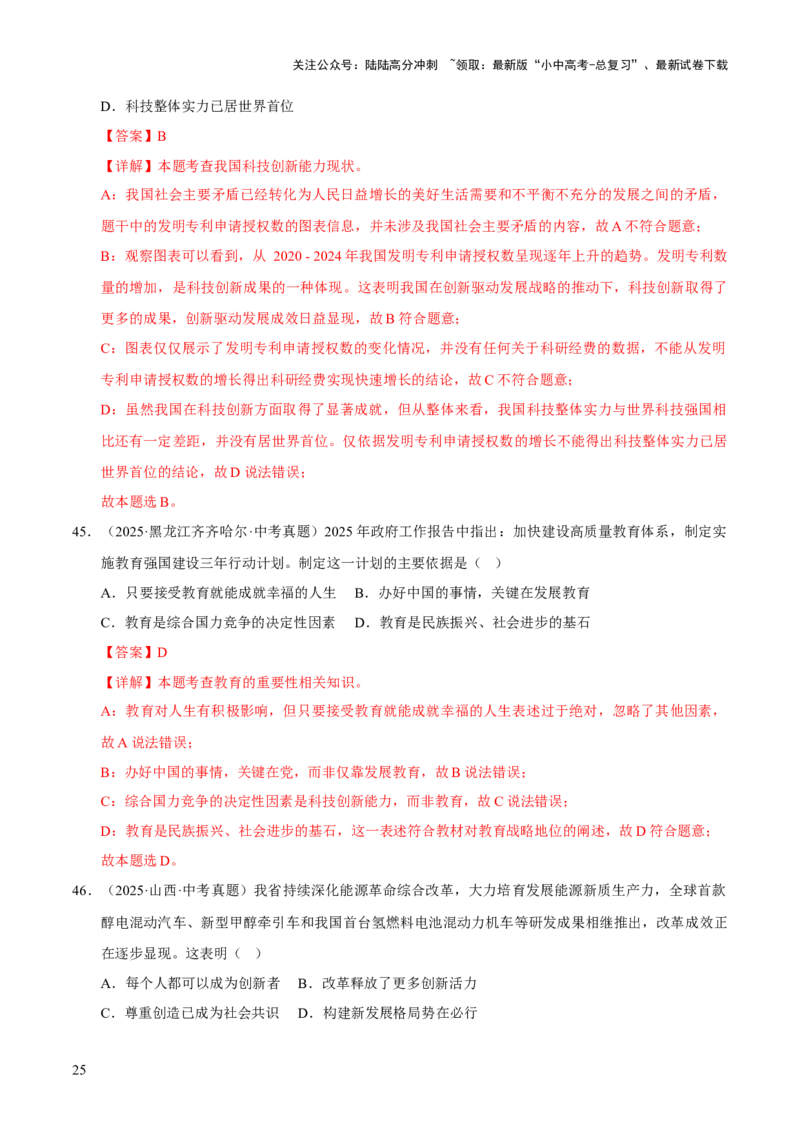 专题17富强与创新（解析版）_02中考总复习（2026版更新中）_07-道法-中考总复习_2026年中考复习（更新中）_好题汇编三年（2023-2025）中考道德与法治真题分类汇编（全国通用）