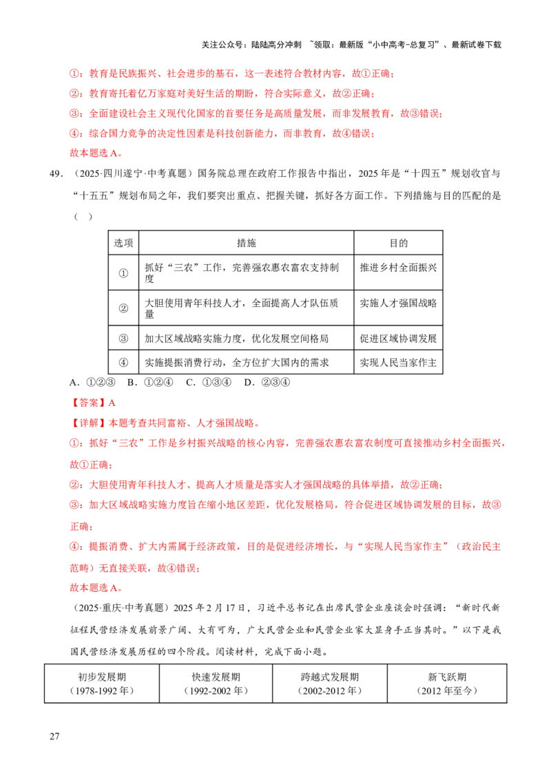 专题17富强与创新（解析版）_02中考总复习（2026版更新中）_07-道法-中考总复习_2026年中考复习（更新中）_好题汇编三年（2023-2025）中考道德与法治真题分类汇编（全国通用）