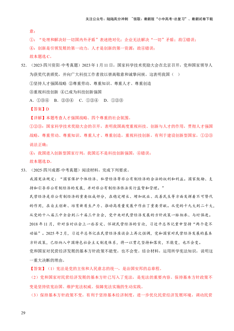专题17富强与创新（解析版）_02中考总复习（2026版更新中）_07-道法-中考总复习_2026年中考复习（更新中）_好题汇编三年（2023-2025）中考道德与法治真题分类汇编（全国通用）