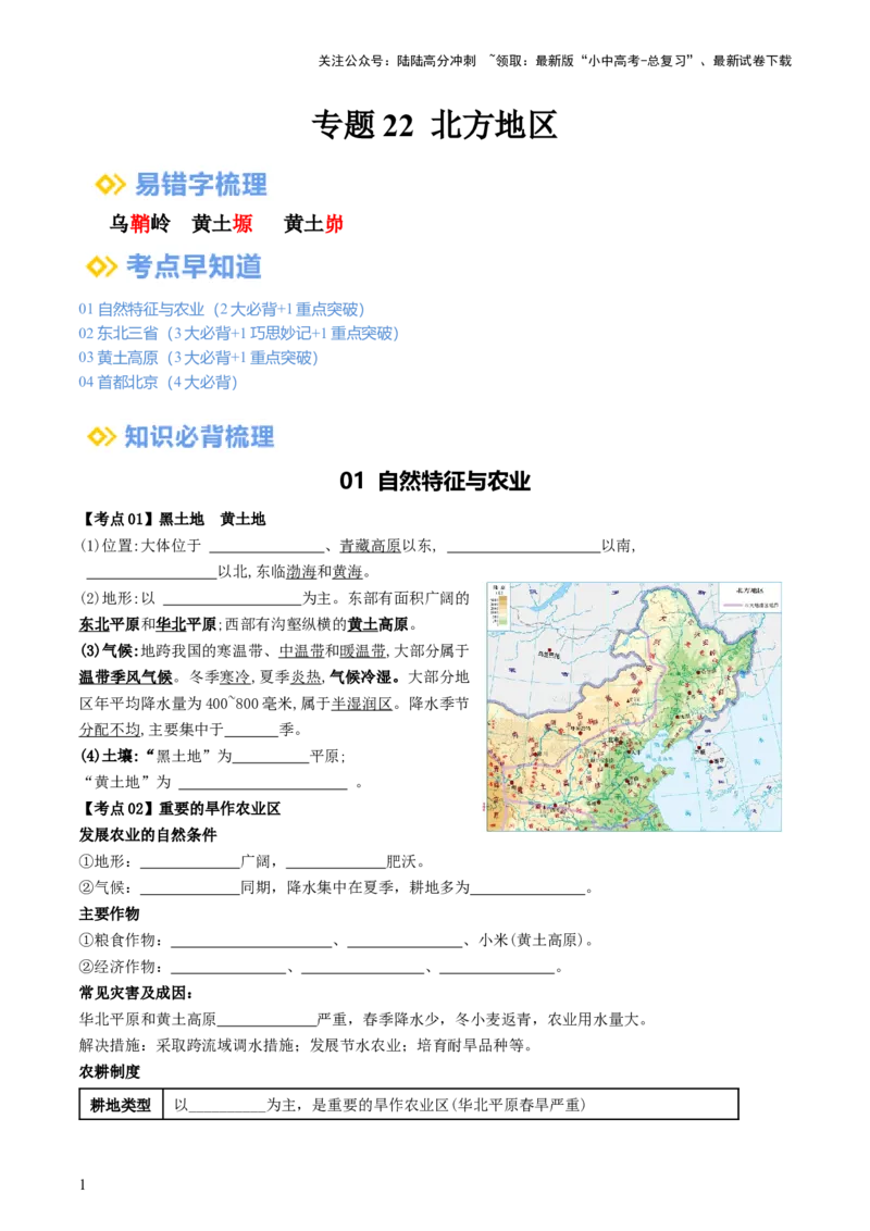 专题22北方地区（背记帮）-备战2024年中考地理一轮复习考点帮（全国通用）（挖空版）_02中考总复习（2026版更新中）_09-地理-中考总复习_2024年中考复习资料_一轮复习