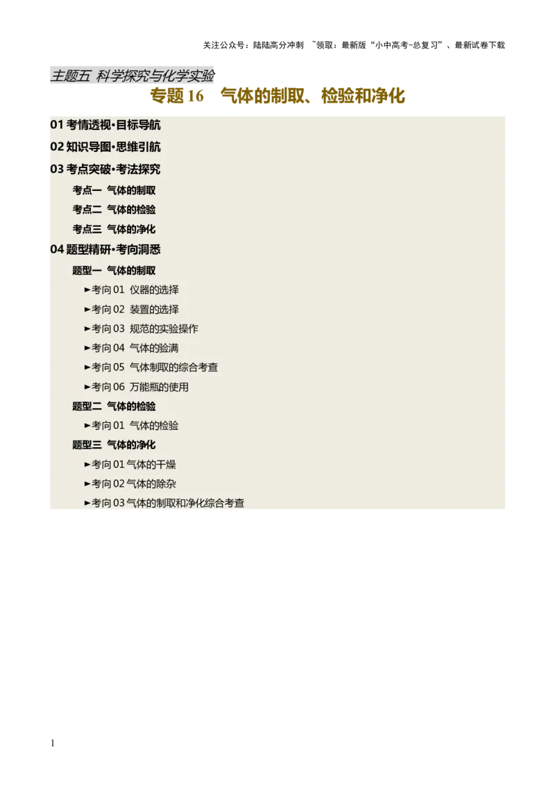 专题16气体的制取、检验和净化（讲义）（解析版）_02中考总复习（2026版更新中）_05-化学-中考总复习_2025年中考复习资料_2025中考化学一轮复习讲义+课件_讲义