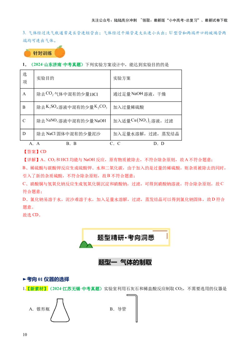 专题16气体的制取、检验和净化（讲义）（解析版）_02中考总复习（2026版更新中）_05-化学-中考总复习_2025年中考复习资料_2025中考化学一轮复习讲义+课件_讲义