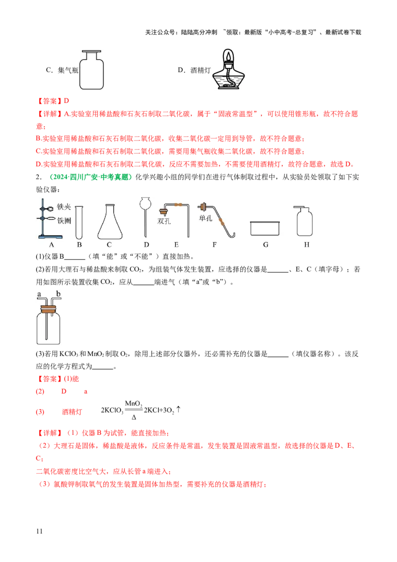 专题16气体的制取、检验和净化（讲义）（解析版）_02中考总复习（2026版更新中）_05-化学-中考总复习_2025年中考复习资料_2025中考化学一轮复习讲义+课件_讲义