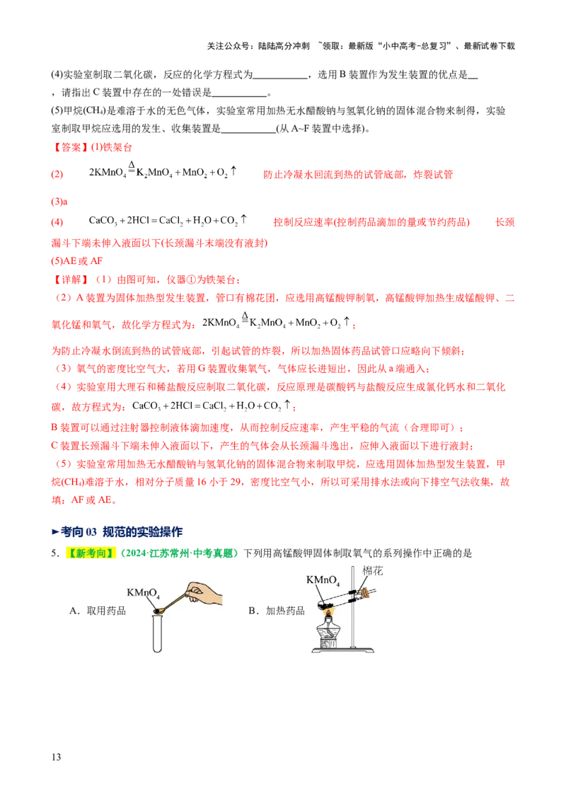 专题16气体的制取、检验和净化（讲义）（解析版）_02中考总复习（2026版更新中）_05-化学-中考总复习_2025年中考复习资料_2025中考化学一轮复习讲义+课件_讲义