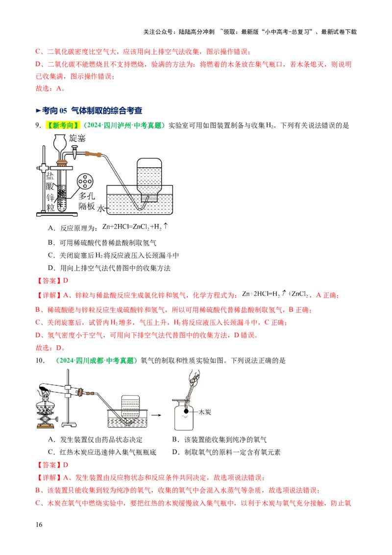 专题16气体的制取、检验和净化（讲义）（解析版）_02中考总复习（2026版更新中）_05-化学-中考总复习_2025年中考复习资料_2025中考化学一轮复习讲义+课件_讲义