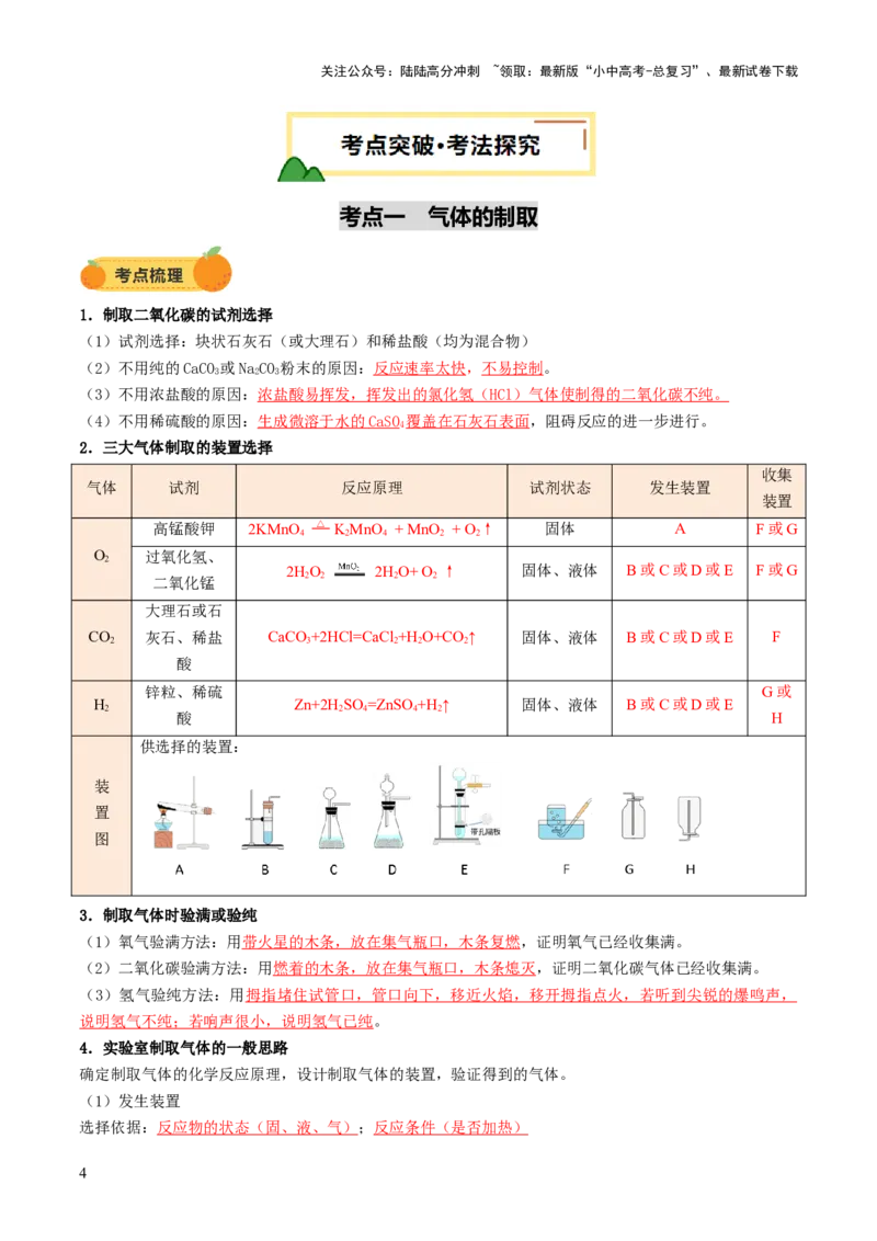 专题16气体的制取、检验和净化（讲义）（解析版）_02中考总复习（2026版更新中）_05-化学-中考总复习_2025年中考复习资料_2025中考化学一轮复习讲义+课件_讲义