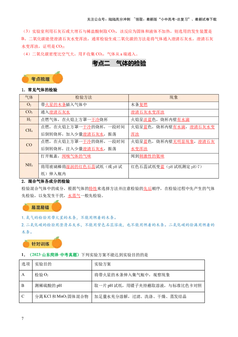 专题16气体的制取、检验和净化（讲义）（解析版）_02中考总复习（2026版更新中）_05-化学-中考总复习_2025年中考复习资料_2025中考化学一轮复习讲义+课件_讲义