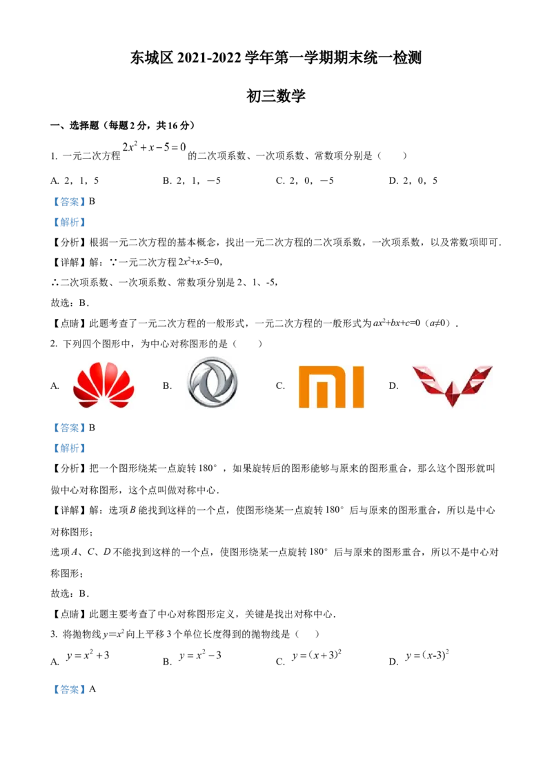 精品解析：北京市东城区2021-2022学年九年级上学期期末数学试题（解析版）(1)_北京初中期末题_C605-京七八九_B京市数学七八九_北京9上数学_2021-2022